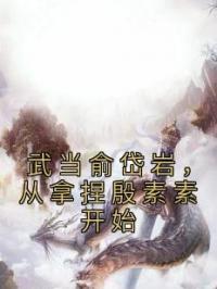 武当俞岱岩,从拿捏殷素素开始