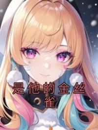 是他的金丝雀