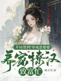 开局签到!穿成恶婆婆养家撩汉致富忙
