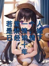 若爱一个人是矫情,她已经矫情了十年