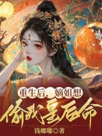 重生后,嫡姐想偷我皇后命