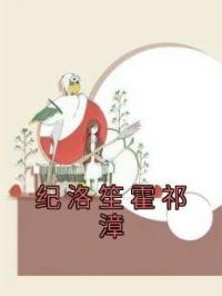 纪洛笙霍祁漳