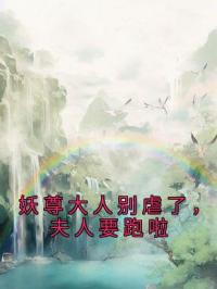 妖尊大人别虐了,夫人要跑啦