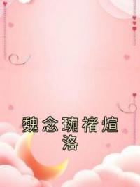 魏念琬褚煊洛