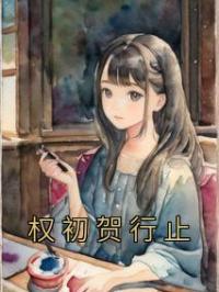 权初贺行止