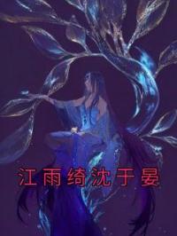 江雨绮沈于晏