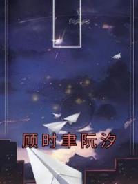 顾时聿阮汐