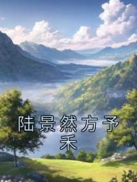 陆景然方予禾