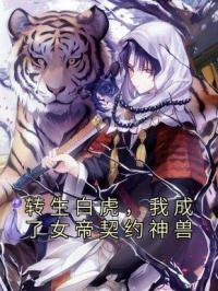 转生白虎,我成了女帝契约神兽