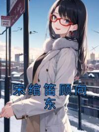 宋绾笛顾向东