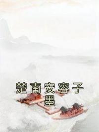 楚南安容子墨