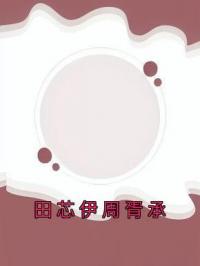 田芯伊周胥承