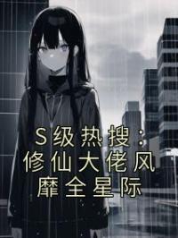 S级热搜:修仙大佬风靡全星际