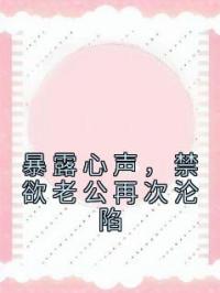 暴露心声,禁欲老公再次沦陷