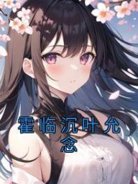 霍临沉叶允念