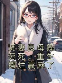 贤妻良母操劳死,重生摆烂赢麻了