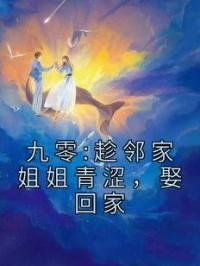 九零:趁邻家姐姐青涩,娶回家