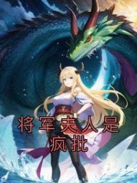 将军夫人是疯批