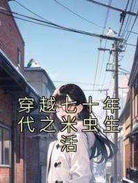 穿越七十年代之米虫生活