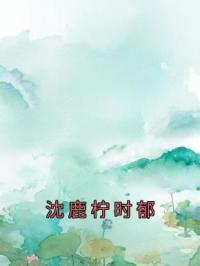 沈鹿柠时郁