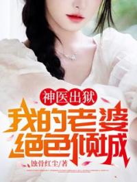 神医出狱:我的老婆绝色倾城