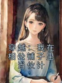 穿越:我在相公铺子里当伙计