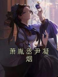 萧胤丞尹凝烟