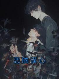 恋脑谋心