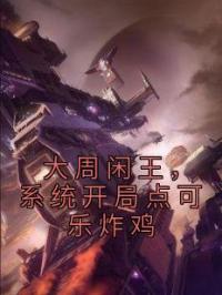 大周闲王,系统开局点可乐炸鸡