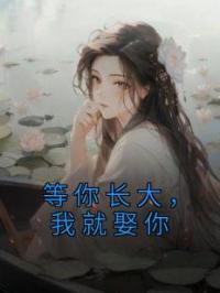 等你长大,我就娶你