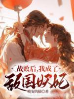 战败后,我成了敌国妖妃