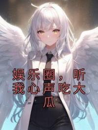 娱乐圈,听我心声吃大瓜