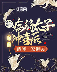 给病弱太子冲喜后,渣爹一家悔哭