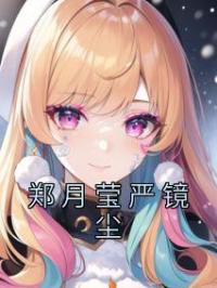 郑月莹严镜尘