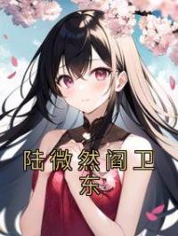 陆微然阎卫东