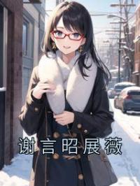 谢言昭展薇