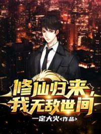 修仙归来,我无敌世间
