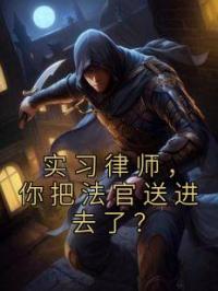 实习律师,你把法官送进去了?