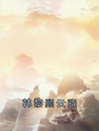 韩黎顾云骁