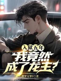 入狱五年,我竟然成了龙主?