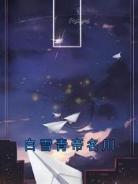 白雪青帝名川