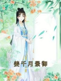 姜千月景御