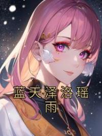 蓝天泽洛瑶雨