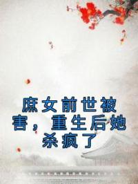 庶女前世被害,重生后她杀疯了