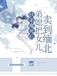 我是个扶弟魔,扶弟把自己扶死了