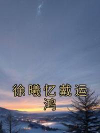 徐曦忆戴运鸿