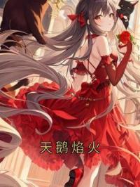 天鹅焰火