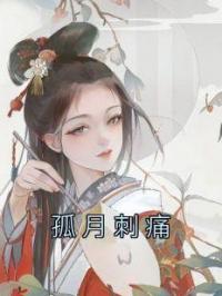 孤月刺痛