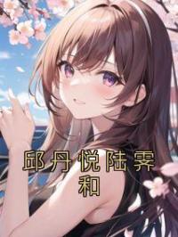 邱丹悦陆霁和