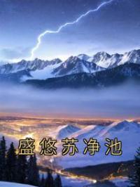 盛悠苏净池